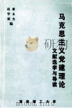 马克思主义党建理论文献选学与导读（ PDF版）