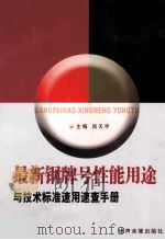 最新钢牌号性能用途与技术标准速用速查手册  1（ PDF版）