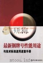 最新钢牌号性能用途与技术标准速用速查手册 2 PDF电子版封面 7883623974 肖天宇主编