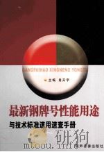 最新钢牌号性能用途与技术标准速用速查手册  3（ PDF版）