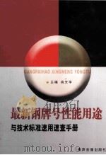 最新钢牌号性能用途与技术标准速用速查手册  4（ PDF版）