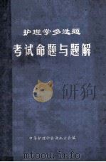 护理学多选题  考试命题与题解（1984 PDF版）
