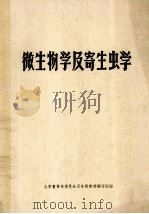 微生物学及寄生虫学 1978 PDF电子版封面 山东省革命委员会卫生局教材编写组编