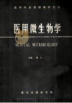 医用微生物学  医学专业函数授教材之九（ PDF版）