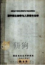 湖南省中等卫生学校护士专业试用教材  医学微生物学与人体寄生虫学（1990 PDF版）