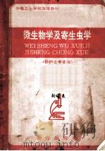 微生物学及寄生虫学 供护士专业用 1992 PDF电子版封面 7805902127 舒永康,方惠祥主编