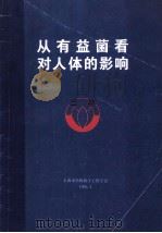 从有益菌看对人体的影响 1995 PDF电子版封面 唐振铎主编
