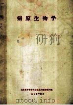 病原生物学 1977 PDF电子版封面 山东省革命委员会卫生局教材编写组编