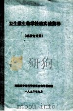 卫生微生物学检验实验指导（检验专业用）（1990 PDF版）