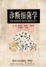 判断细菌学   1992  PDF电子版封面  9624261180  李仲兴，郑家齐，李家宏主编 
