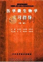 高等医学院教材 医学微生物学实习指导 第1版 1999 PDF电子版封面 7538418148 关显智,王惠艳,孟繁平主编;李凡,邵世和,姚淑娟副主编