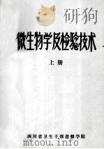 微生物学及检验技术  上（1982 PDF版）