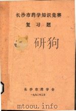 长沙市医药学知识竞赛  复习题（1990 PDF版）