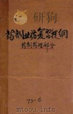 药剂专业复习提纲  药剂药理部分（1979 PDF版）