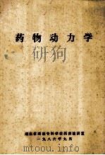 药物动力学 1986 PDF电子版封面 湖北省药检专科学校药剂教研室编