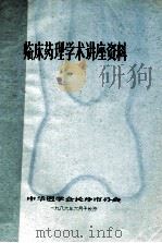 临床药理学术讲座资料（1986 PDF版）