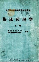 临床药理学  上（1985 PDF版）
