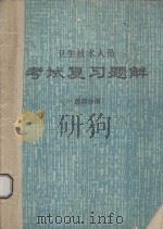 卫生技术人员  考试复习题解（西药分册）（1990 PDF版）