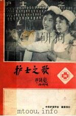 护士之歌 1983 PDF电子版封面 邓颖超著
