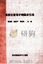 系统化整体护理临床实践 1998 PDF电子版封面 7530823949 梁福欣等主编