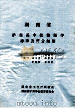 湖南省 护理基本技能操作标准及评分细则 1992 PDF电子版封面 刘玉完,李淑珍,罗灿辉等编写