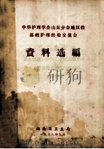 中华护理学会山东分会地区性基础护理经验交流会 资料选编 1978 PDF电子版封面 湖南省卫生局编
