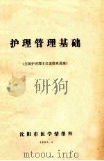 护理管理基础 全国护理部主任进修班讲座 1984 PDF电子版封面 沈阳医学情报所编