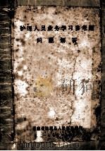 护理人员业务学习参考题 问题解答 1979 PDF电子版封面 湖南省涟源县人民医院翻印