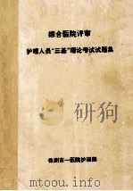 综合医院评审 护理人员“三基”理论考试试题集 1997 PDF电子版封面 沈希安,胡淑容,李淑珍主编