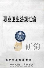 职业卫生法规汇编（ PDF版）