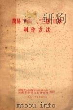 简易“两防”、“三防”口罩 制作方法 1971 PDF电子版封面 湖南省人防领导小组办公室,湖南省劳动卫生研究所编