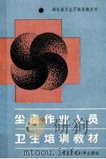 尘毒作业人员 卫生培训教材 1988 PDF电子版封面 张宪安主编