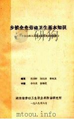 乡镇企业劳动卫生基本知识 供乡镇防保人员及企业管理人员使用 1989 PDF电子版封面 田国彬,刘长康,李凤英编写