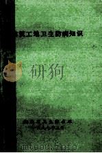 建筑工地卫生防病知识 1997 PDF电子版封面 吴传业,陈培厚主编