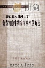 苏联制定  有毒物质生物安全水平的方法（ PDF版）