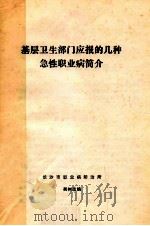 基层卫生部门应报的几种急性职业病简介 PDF电子版封面 吴树志编著