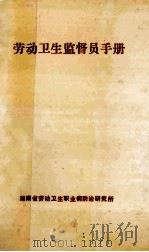 劳动卫生监督员手册 1993 PDF电子版封面 肖云龙,刘蔼成,张贻瑞编写