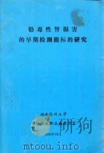 铅毒性肾损害的早期检测指标的研究 1994 PDF电子版封面 湖南医科大学,劳动卫生职业病教研室编