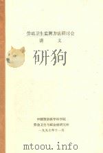 劳动卫生监测方法研讨会讲义 1997 PDF电子版封面 中国预防医学科学院,劳动卫生与职业病研究编