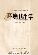 环境卫生学 1980 PDF电子版封面 全国中等卫生学校试用教材环境卫生学编写组编