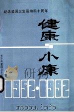 健康与小康 谨以此书献给爱国卫生运动四十周年 1992 PDF电子版封面 张国琼主编