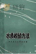 水质检验方法（1972 PDF版）