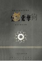 生物化学  高等医药学院校试用教材（1983 PDF版）