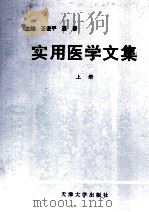 实用医学文集 上 1997 PDF电子版封面 756180976X 王俊平,蔡晋主编