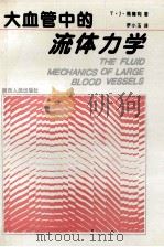 大血管中的流体力学 1994 PDF电子版封面 722403777X (英)T·J·佩德利著;罗小玉译