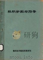 组织学实习指导（ PDF版）