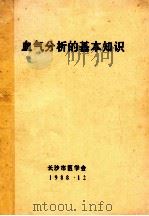 血气分析的基本知识 1988 PDF电子版封面 长沙市医学会编