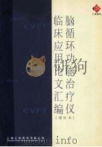 脑循环功能治疗仪  临床应用论文汇编  增补本（ PDF版）