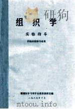 组织学  实验指导  供临床检验专业用（1989 PDF版）