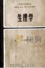 生理学 高等医药院校教材 供医学、儿科、口腔、卫生专业用 第2版 1983 PDF电子版封面 周衍椒,张镜如主编